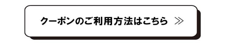 クーポンの使い方