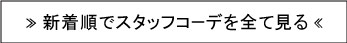 スタッフコーデ一覧
