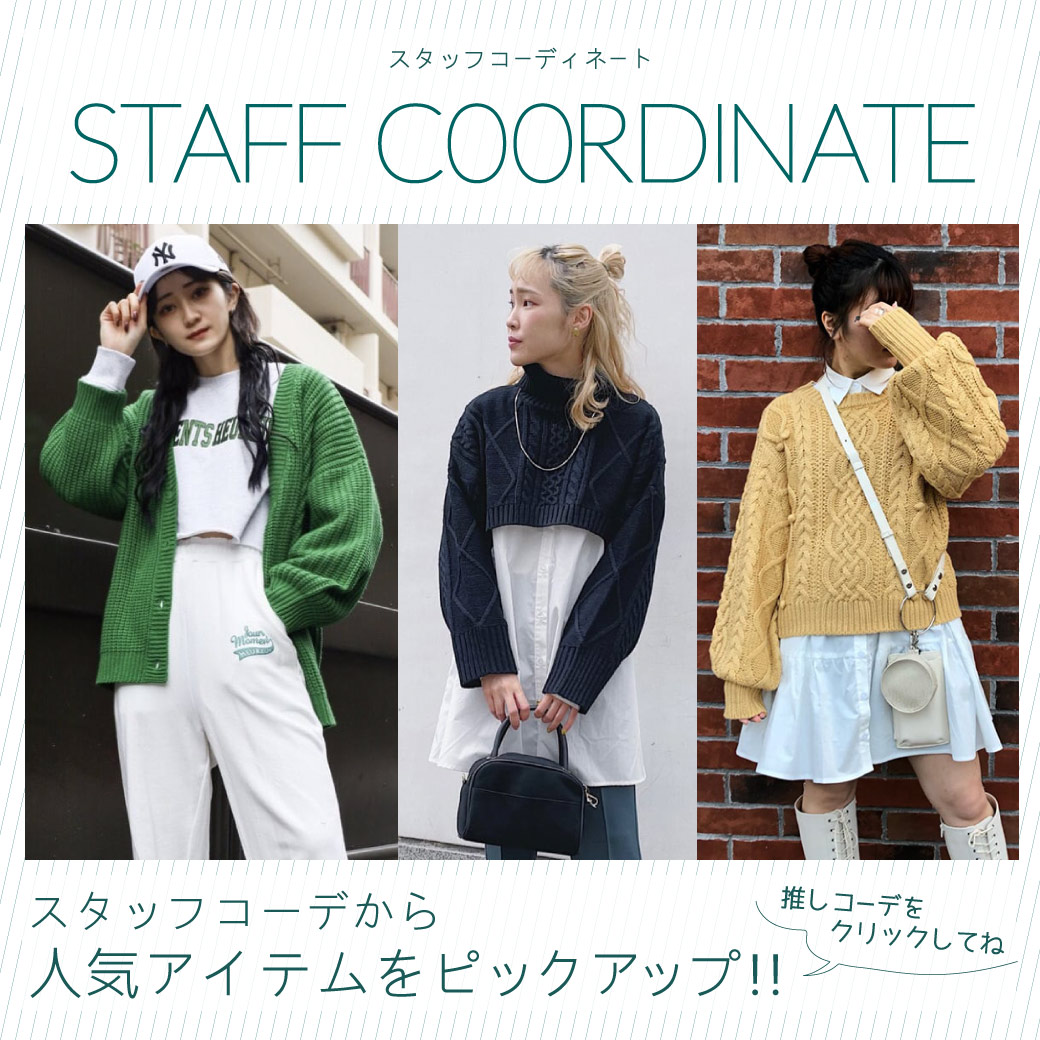 スタッフコーデから、人気アイテムをピックアップ!