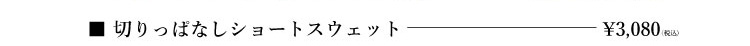 切りっぱなしショートスウェット