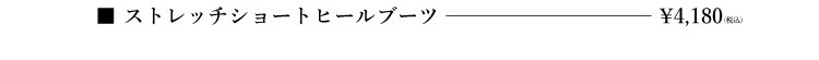 ショートヒールブーツ