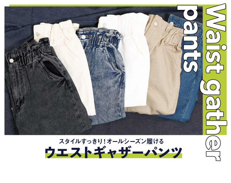 オールシーズン履けるウエストギャザーパンツ