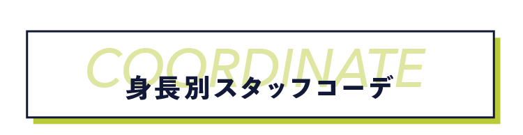 身長別展開一覧