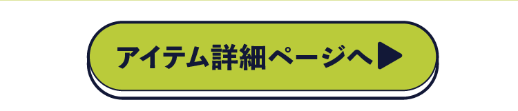 アイテム詳細ページ