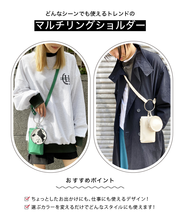 どんなシーンでも使えるマルチリングショルダー