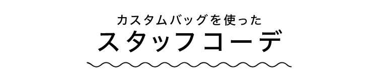 スタッフコーデ