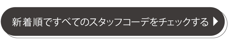 スタッフコーデすべてチェック
