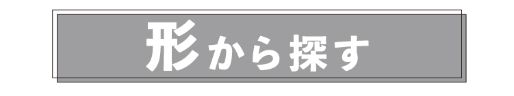 形から探す