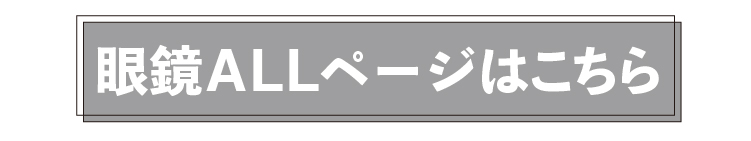 眼鏡ALLページはこちら