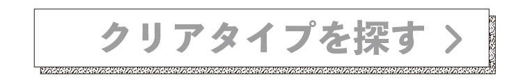 クリアタイプを探す