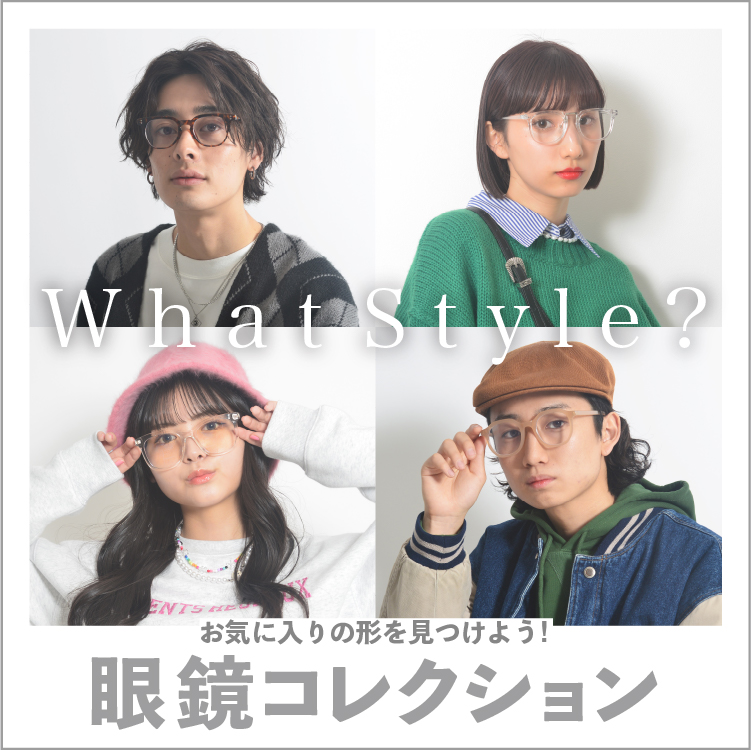 お気に入りの形を見つけよう！眼鏡コレクション
