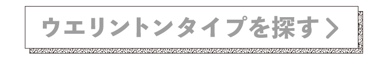 ウェリトンタイプを探す