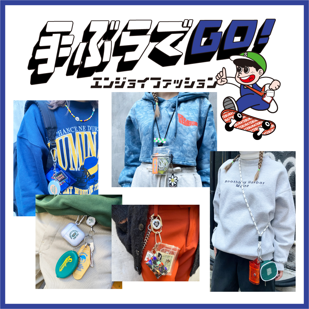 手ぶらでGO～エンジョイファッション～ 