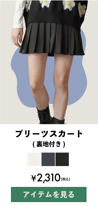 プリーツスカート