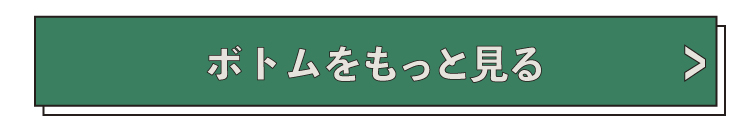 ボトムもっと見る