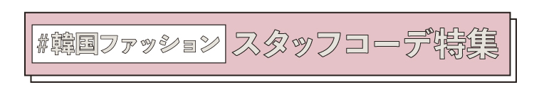 スタッフコーデ韓国