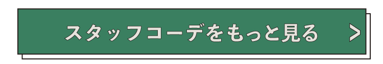 スタッフコーデもっと見る
