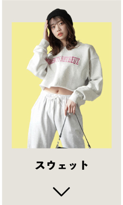 スウェット