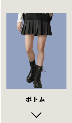 ボトム