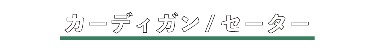 カーディガンセータータイトル