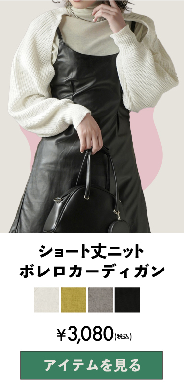 ショート丈ニットボレロ
