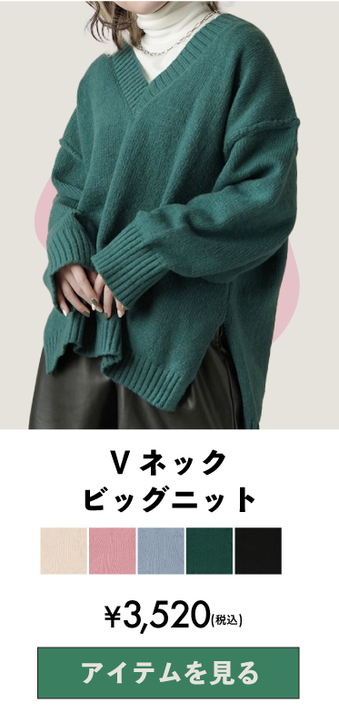 Vネックビッグニット