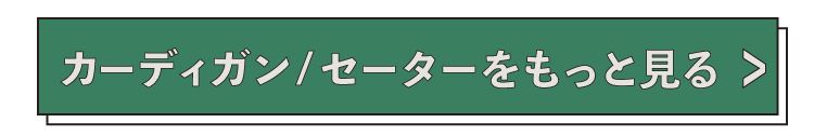カーディガンセーターもっと見る