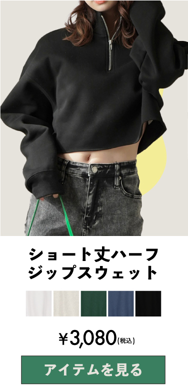 ショート丈 ハーフジップ