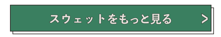 スウェットもっと見る