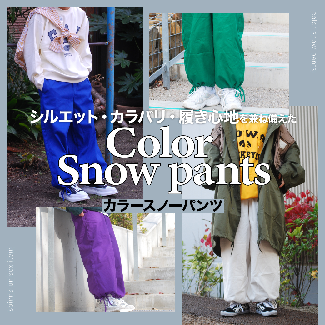 シルエット・カラバリ・履き心地を兼ね備えたカラースノーパンツを紹介