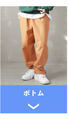 ボトム