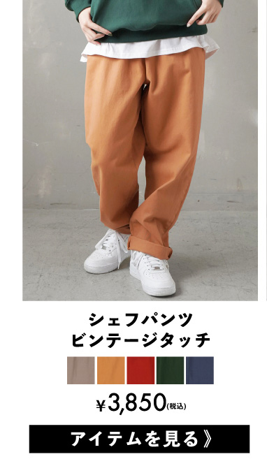 シェフパンツビンテージタッチ￥3850