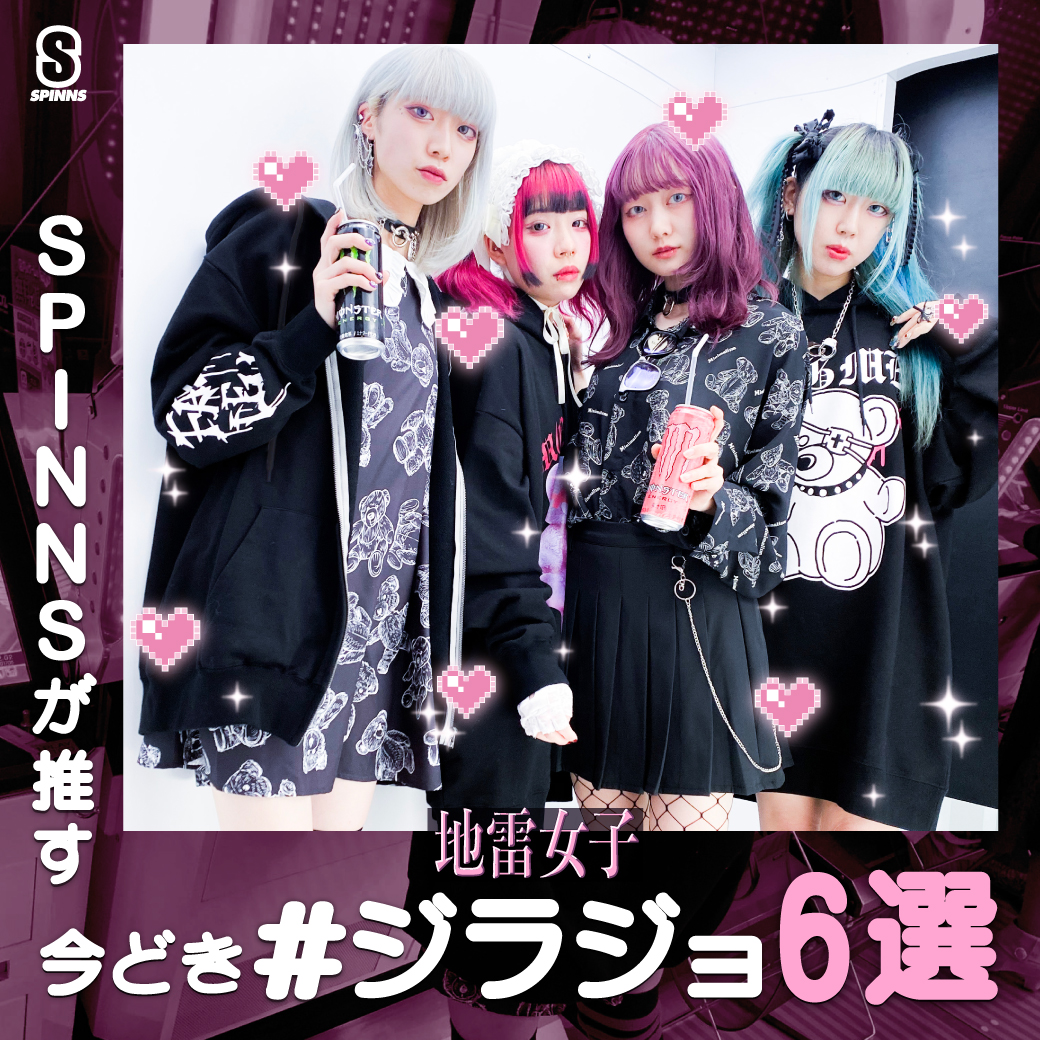【WOMEN】SPINNSが推す 今時#ジラジョ6選  