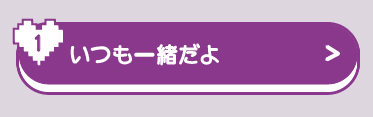 いつもいっしょだよ