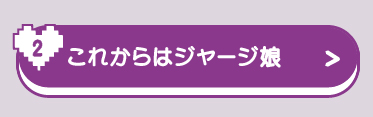 これからはジャージ娘