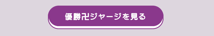 優勝ジャージを見る