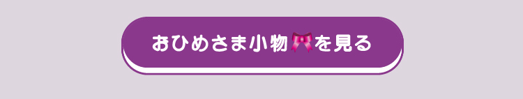 姫小物を見る