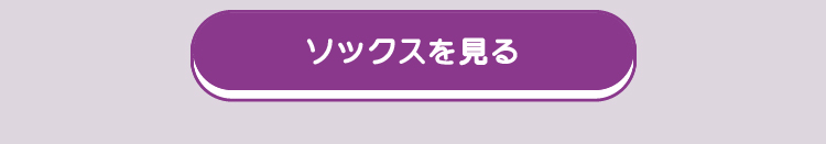 靴下を見る