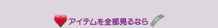 アイテム見るなら