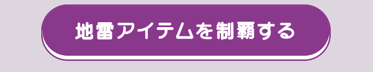 地雷アイテム一覧リンク