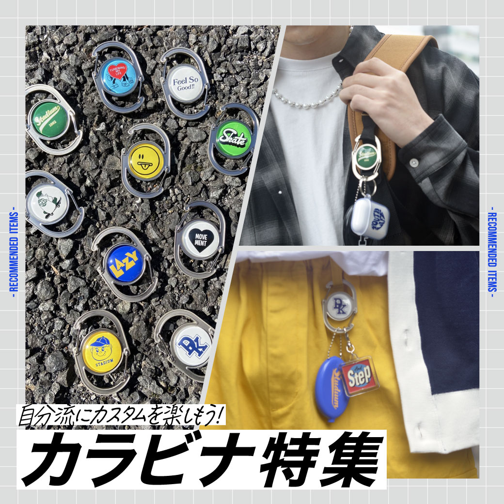 【MENS】自分流にカスタム！カラビナ特集