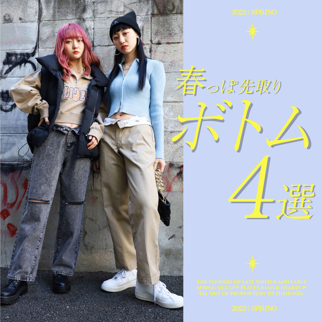 【WOMEN】春っぽ先取りボトム4選  