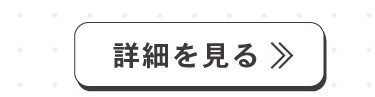 詳細へ