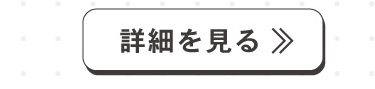 詳細へ