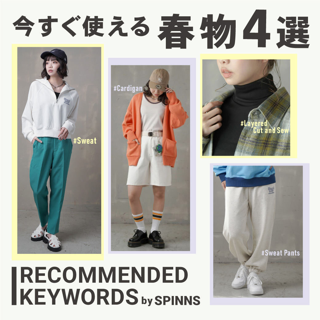 【WOMEN】今すぐ使える春物4選 