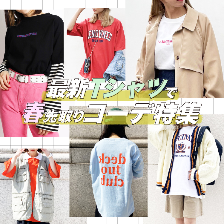 最新Tシャツで春先取りコーデ特集