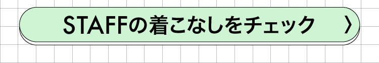 スタッフコーデ一覧 