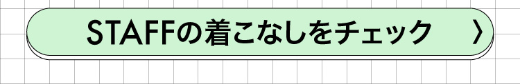 スタッフコーデ一覧 