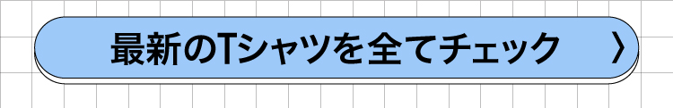 Tシャツ一覧へ