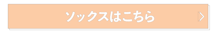 ソックス一覧をチェック